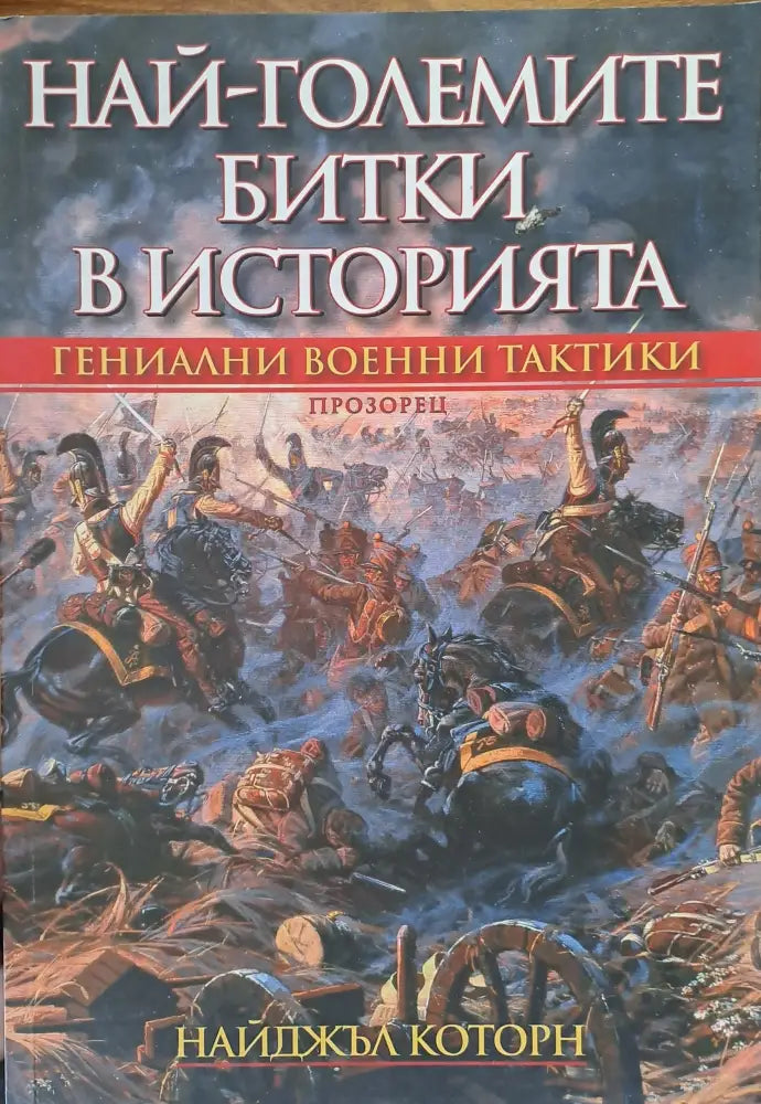 Най-големите битки в историята - Книги