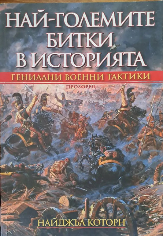 Най-големите битки в историята - Книги
