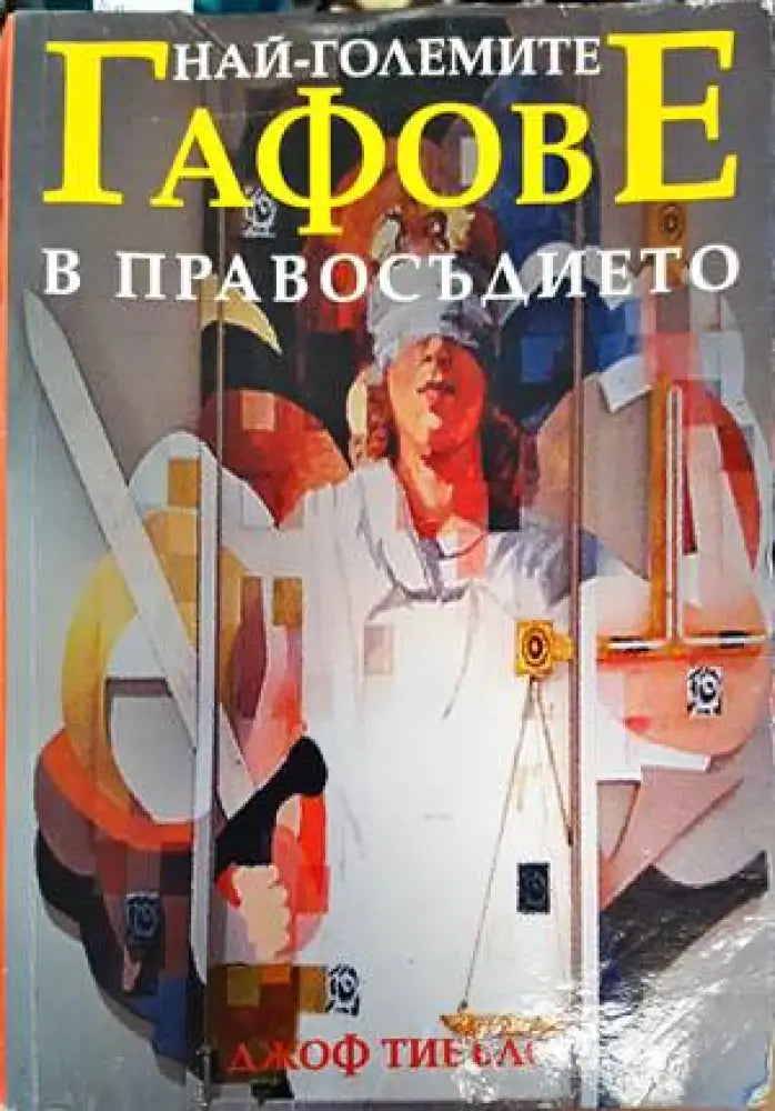 Най-големите гафове в правосъдието - Книги
