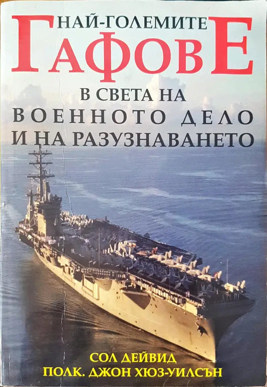 Най-големите гафове в света на военното дело и на разузнаването (327) - Книга
