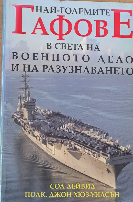 Най-големите гафове в света на военното дело и на разузнаването - Книги