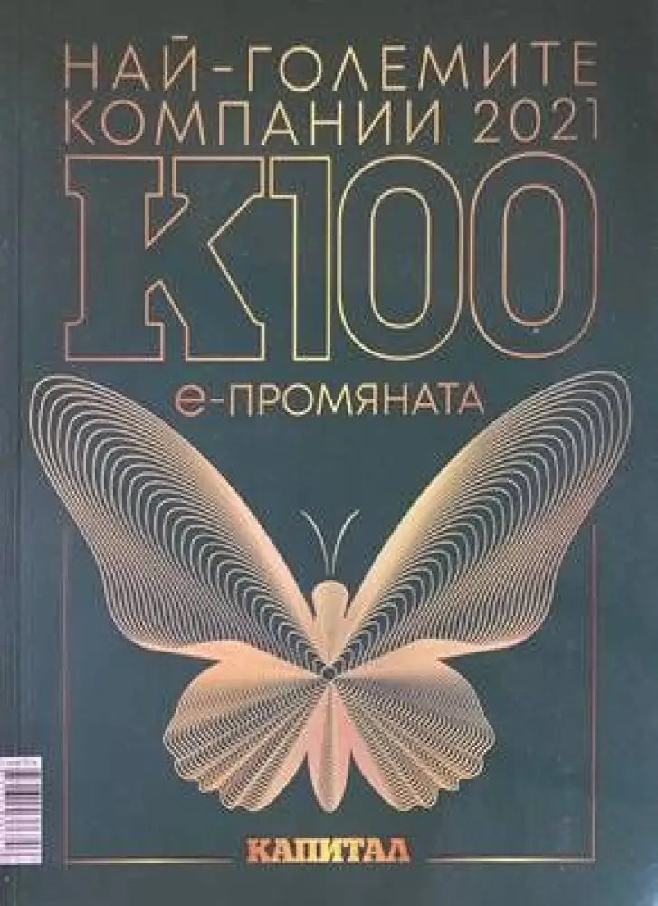 Най-големите компании в България К1002021 - Книги