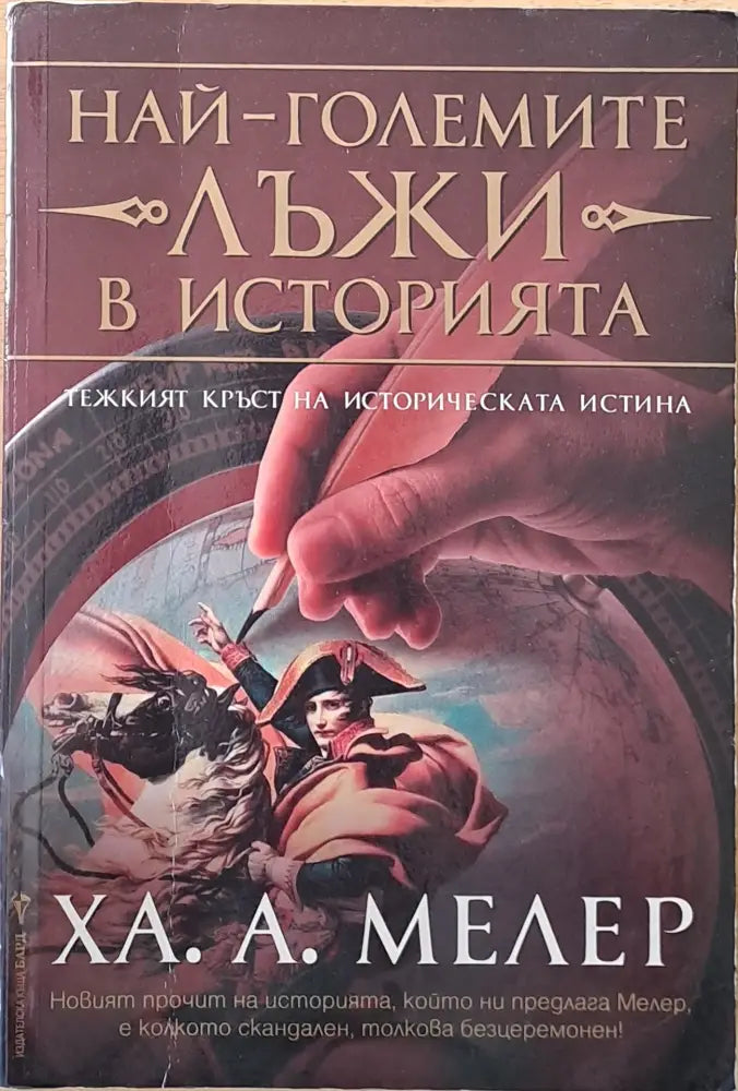 Най-големите лъжи в историята - Книги