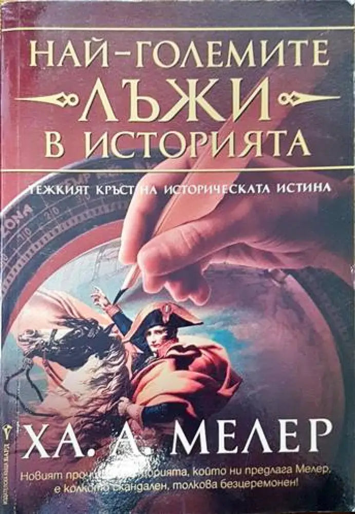 Най-големите лъжи в историята: Тежкият кръст на историческата истина - Книги