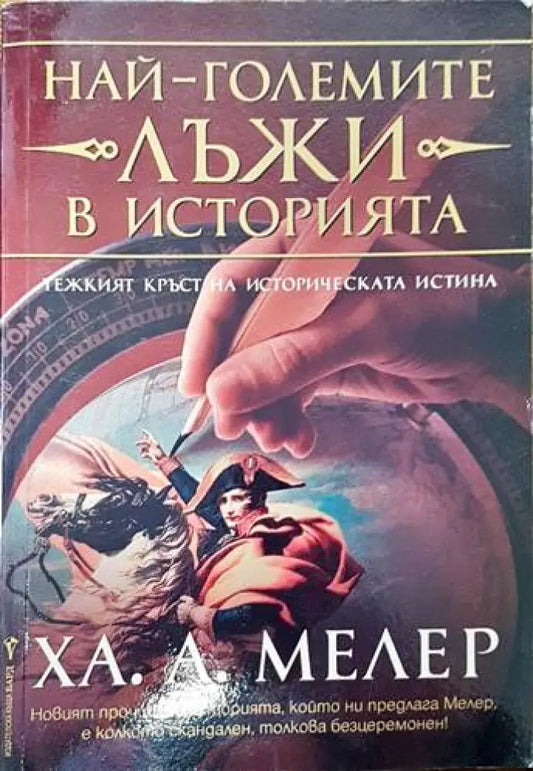 Най-големите лъжи в историята: Тежкият кръст на историческата истина - Книги