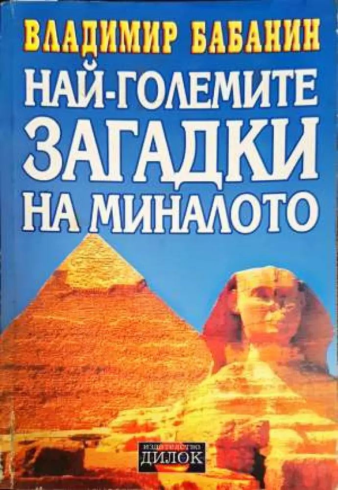 Най-големите загадки на миналото - Книги