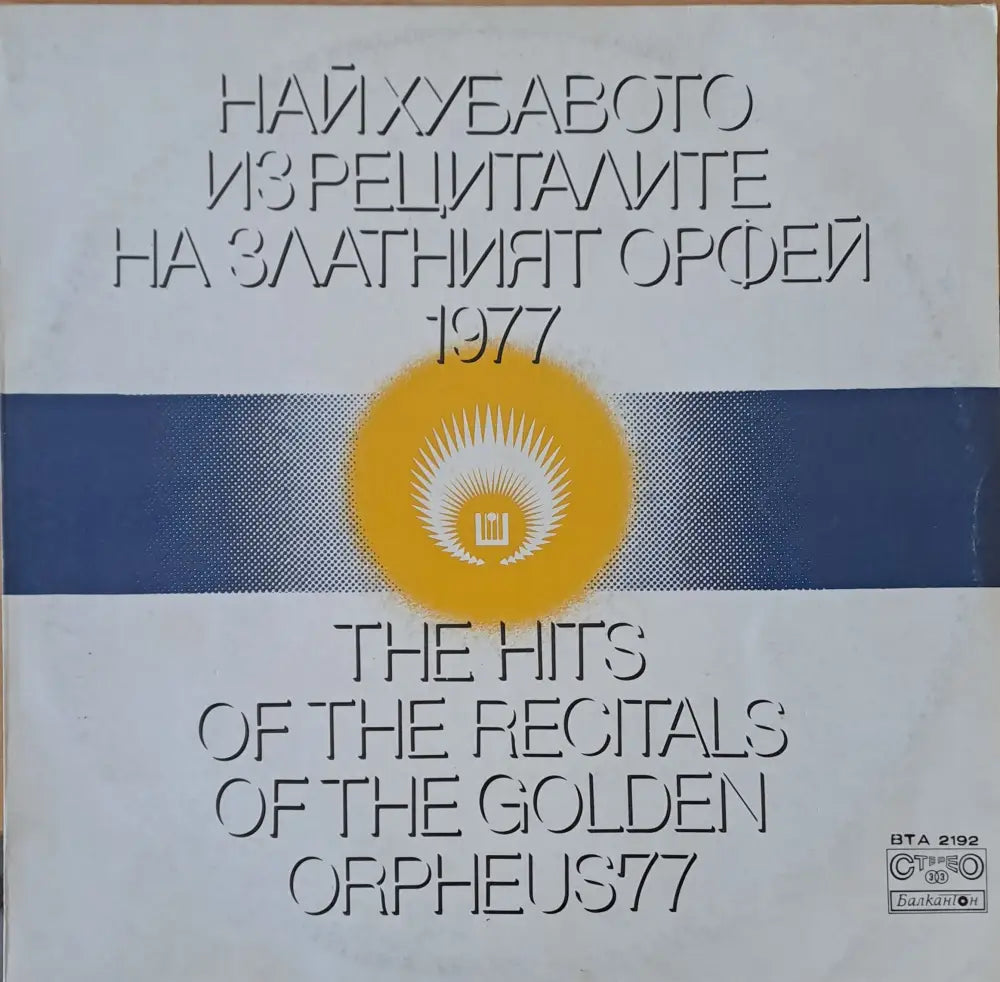 Най-хуавото из рециталите на Златният Орфей 1977 - antique