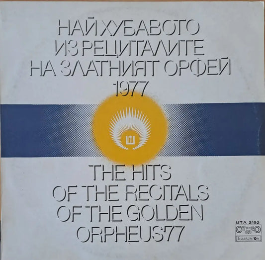 Най-хуавото из рециталите на Златният Орфей 1977 - antique