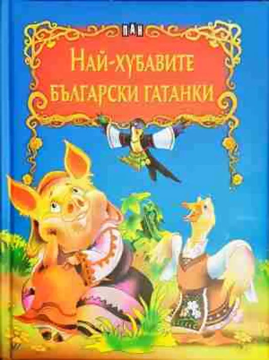 Най-хубавите български гатанки (1713) - Книга