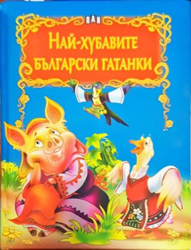 Най-хубавите български гатанки (668) - Книги