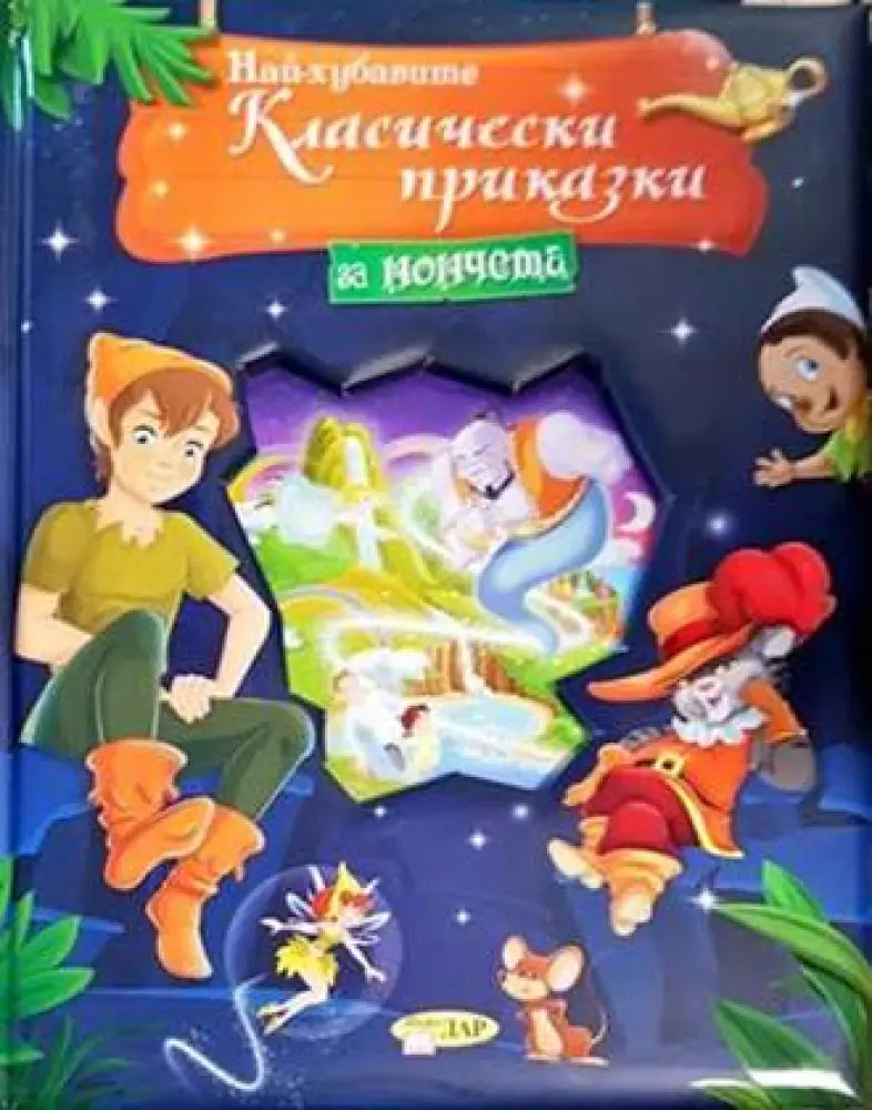 Най-хубавите класически приказки за момчета - Книги