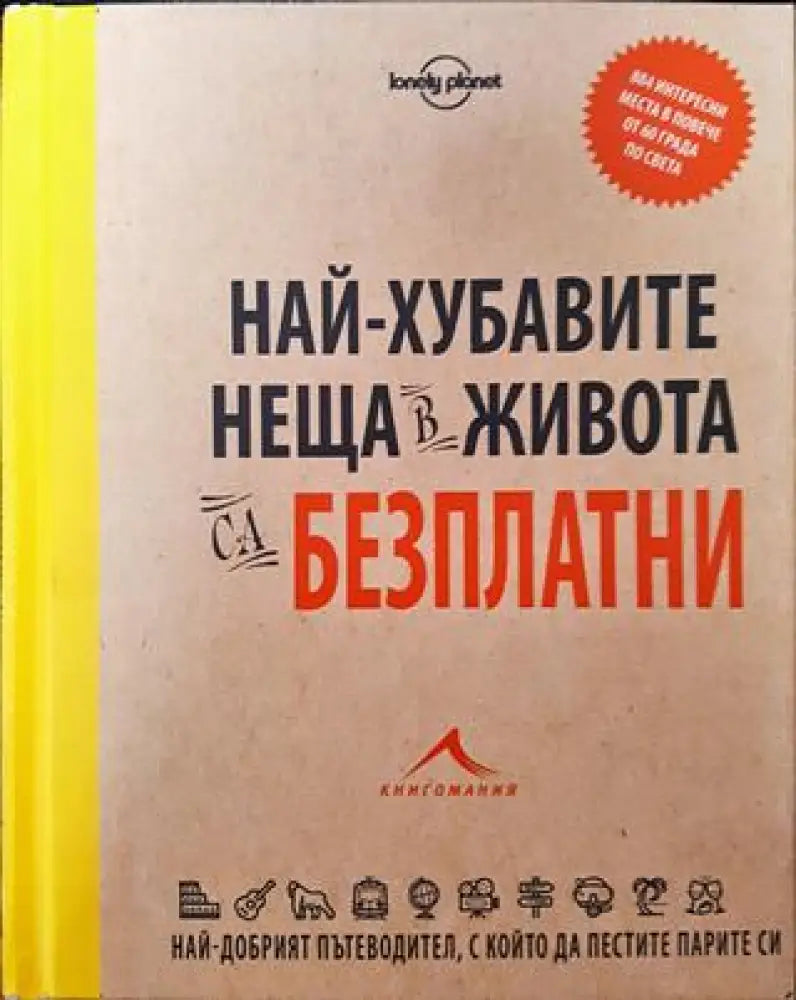 Най-хубавите неща в живота са безплатни - Книги