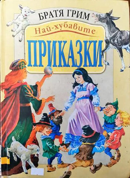 Най-хубавите приказки (664) - Книга