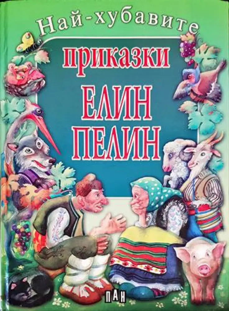 Най-хубавите приказки - Книги