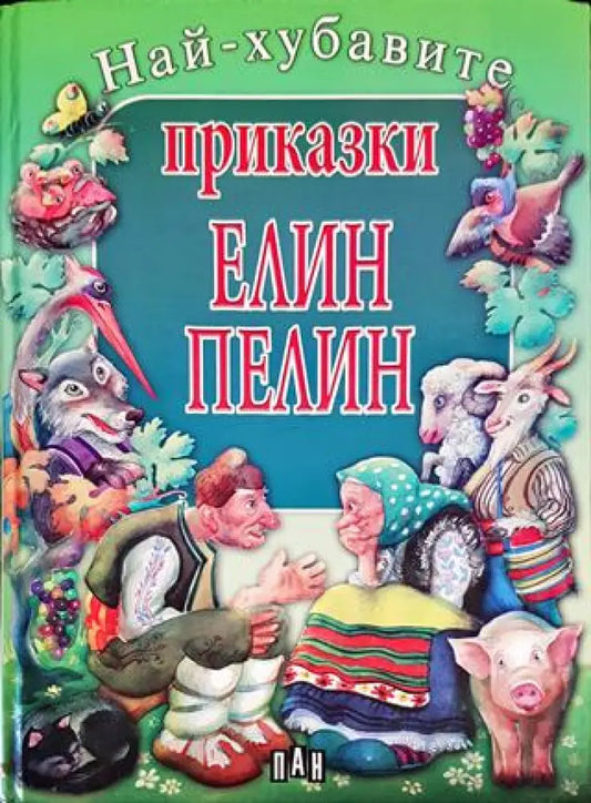 Най-хубавите приказки - Книги