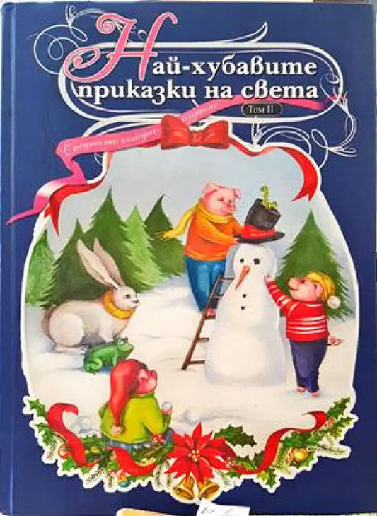 Най-хубавите приказки на света. Том 2 - Книги