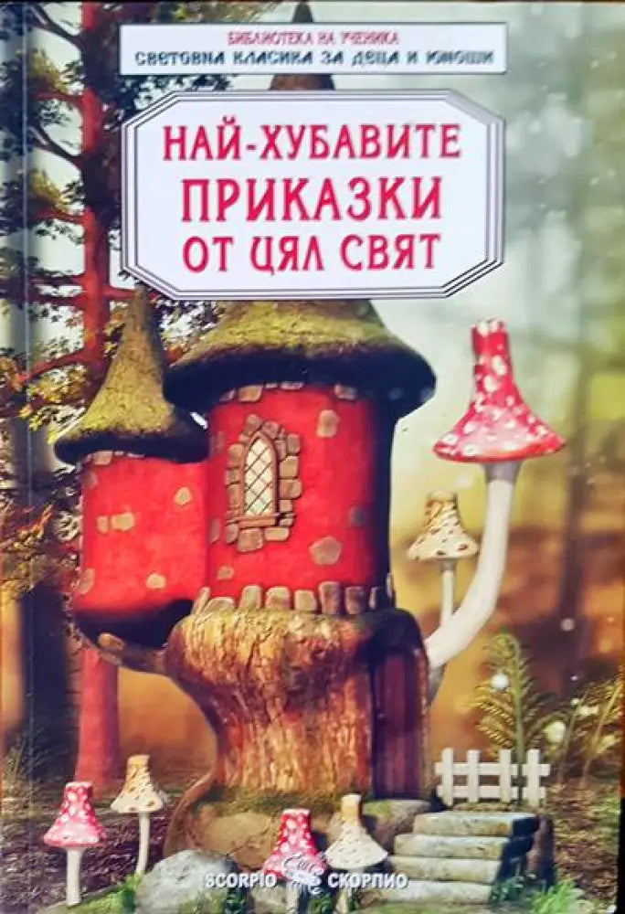 Най-хубавите приказки от цял свят - Книги