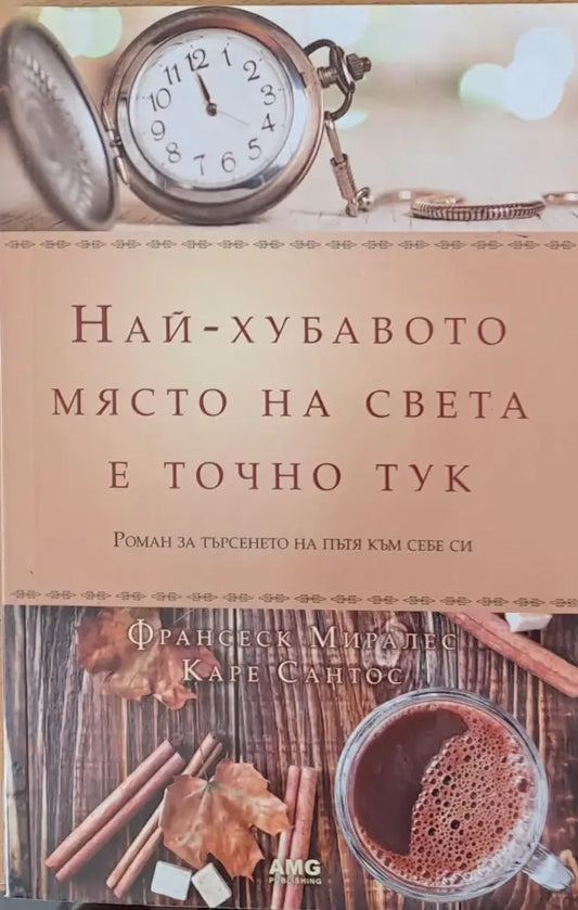 Най-хубавото място на света е точно тук (468) - Книга