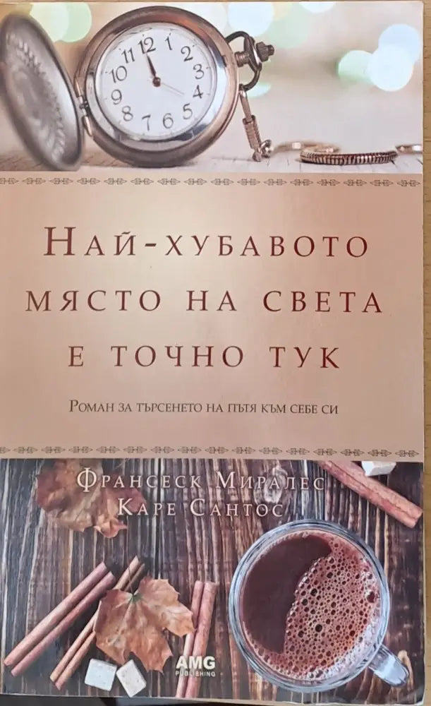 Най-хубавото място на света е точно тук (506) - Книга