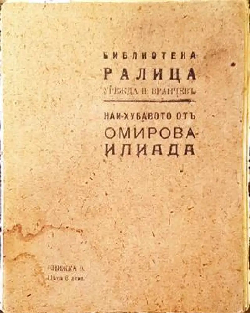Най-хубавото от Омирова Илиада (1080) - Книга
