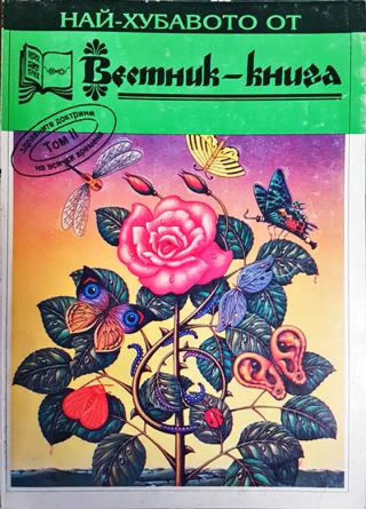 Най-хубавото от ’Вестник-книга’. Том 2 - Книги
