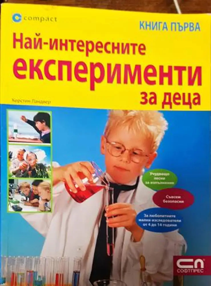 Най-интересните експерименти за деца. Книга 1 - Книги
