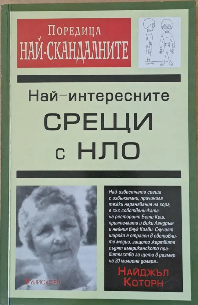 Най-интересните срещи с НЛО - Книги