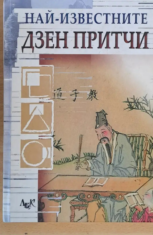 Най-известните Дзен притчи (2581) - Книга
