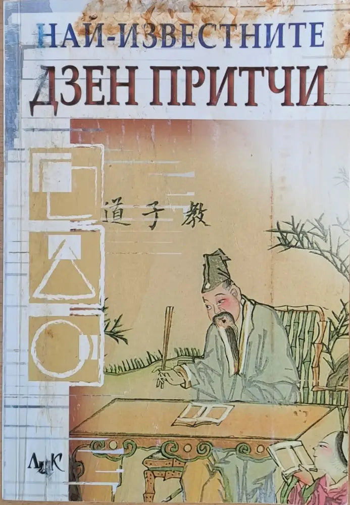 Най-известните Дзен притчи (2584) - Книга