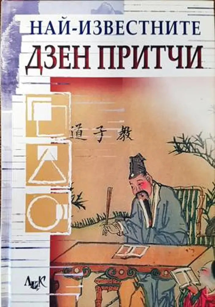 Най-известните дзен притчи (4211) - Книга