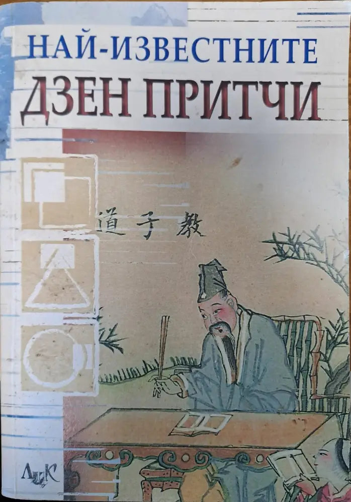 Най-известните Дзен притчи - Книги