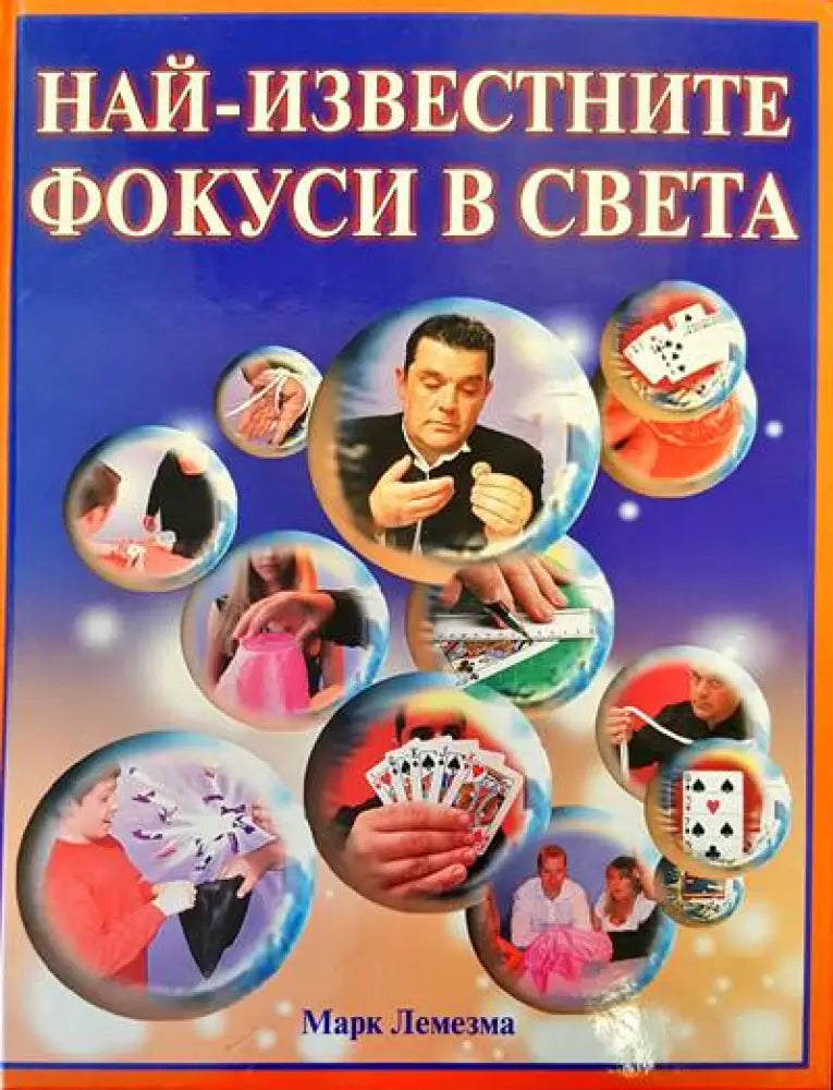 Най-известните фокуси в света - Книги