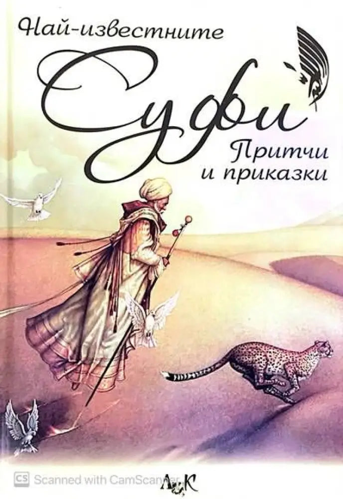 Най-известните суфи притчи и приказки - Книги