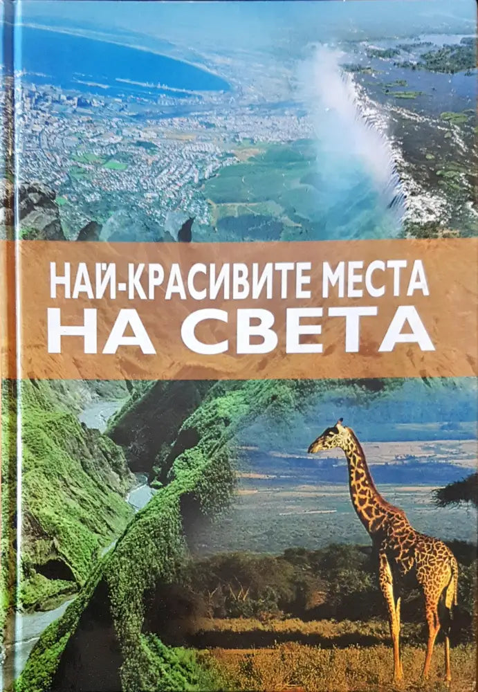 Най-красивите места на света - Книги