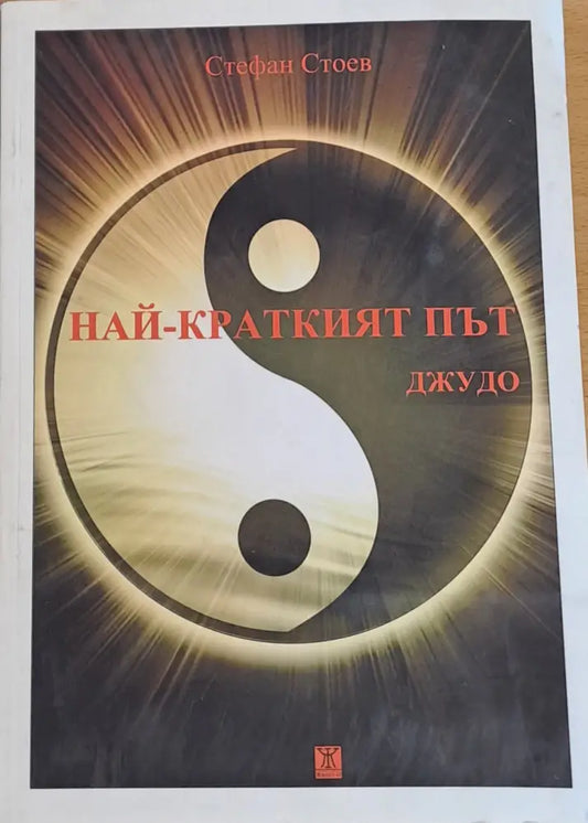Най-краткият път. Джудо - Книги