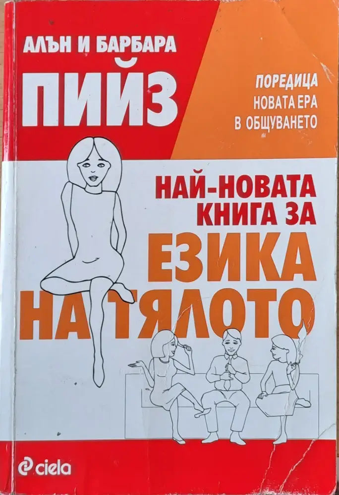 Най-новата книга за езика на тялото - Книги