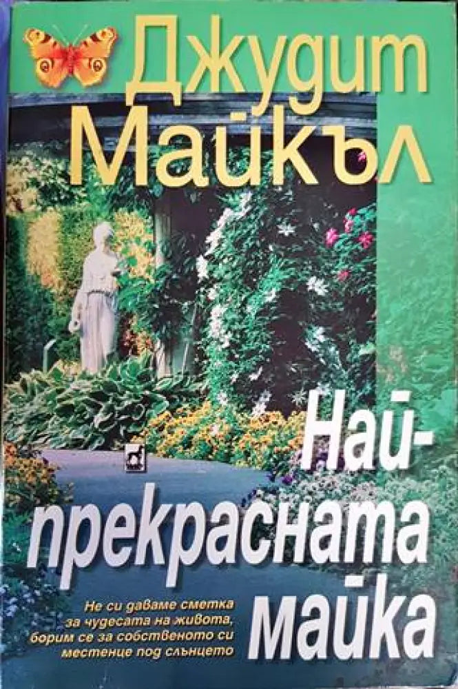 Най-прекрасната майка (1303) - Книга