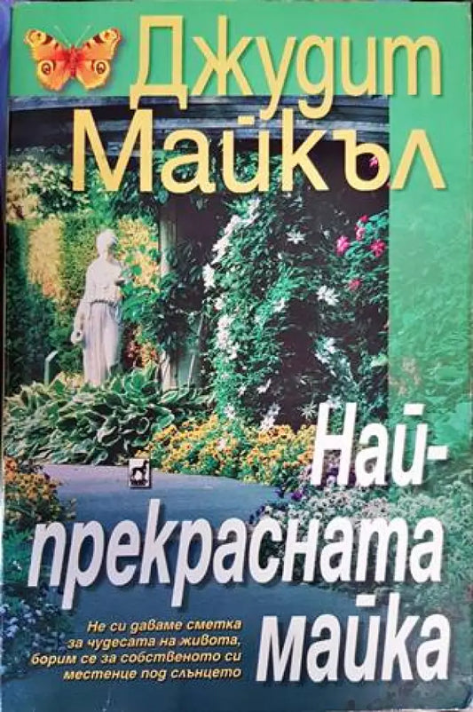 Най-прекрасната майка (1303) - Книга