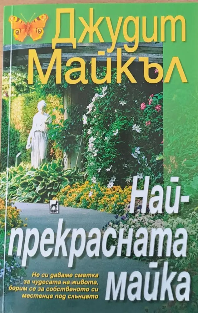 Най-прекрасната майка - Книги