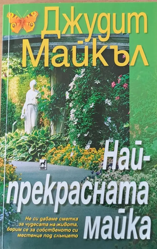 Най-прекрасната майка - Книги