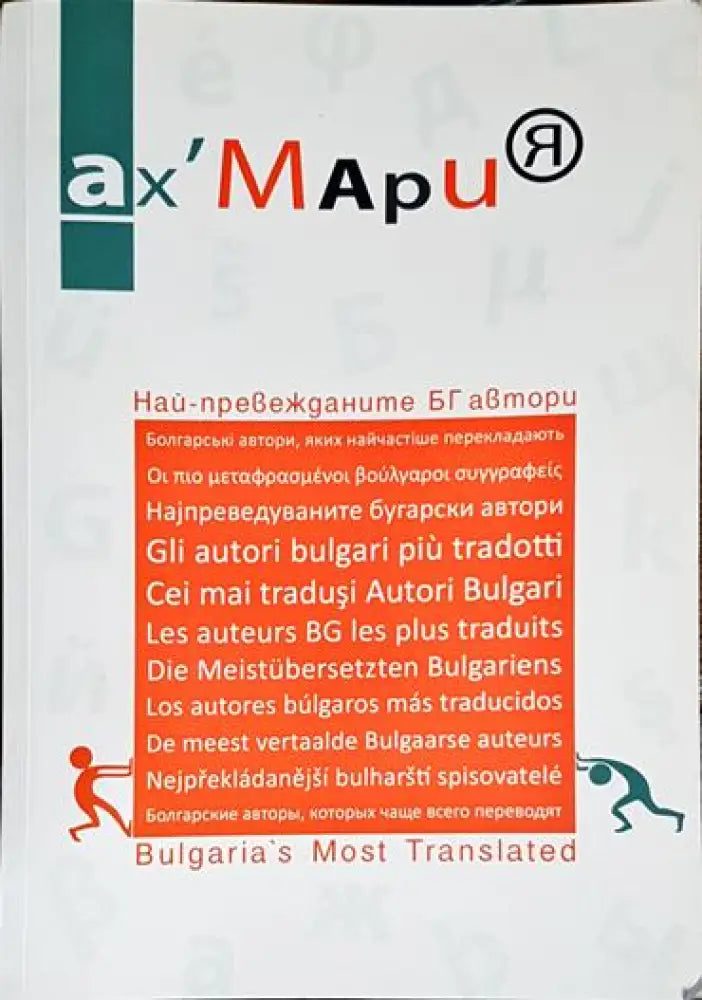 Най-превежданите БГ автори - Книга