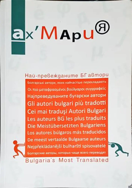 Най-превежданите БГ автори - Книга