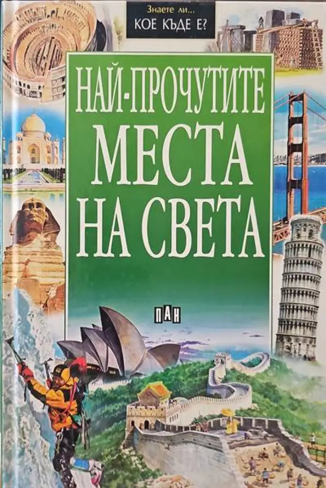 Най-прочутите места на света - Книги