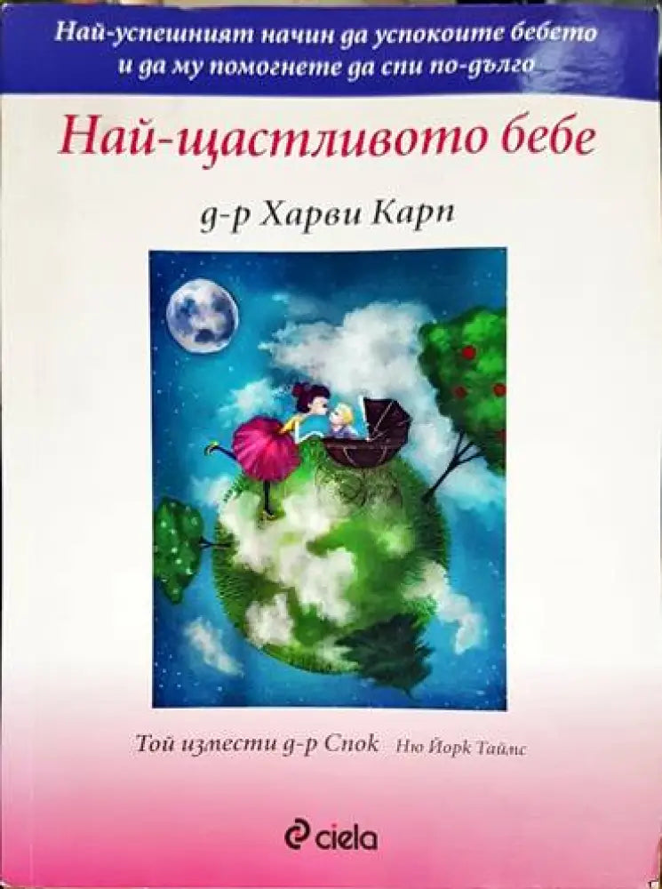 Най-щастливото бебе - Книга