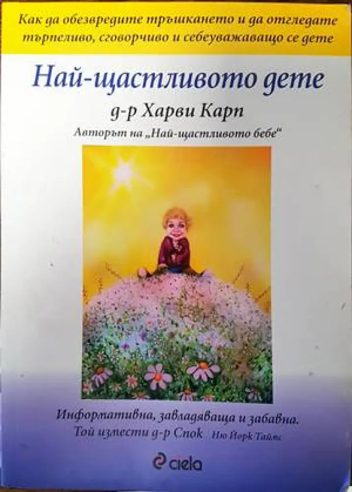 Най-щастливото дете (2796) - Книга