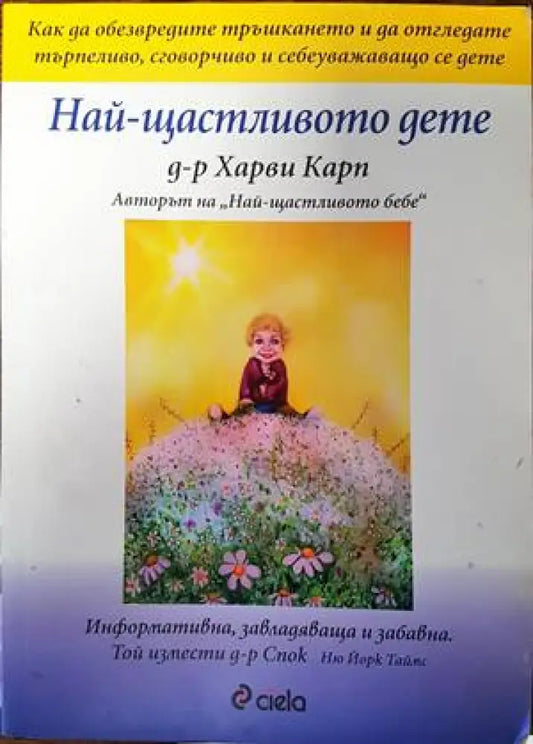 Най-щастливото дете (2796) - Книга