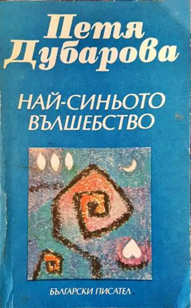 Най-синьото вълшебство - Книги