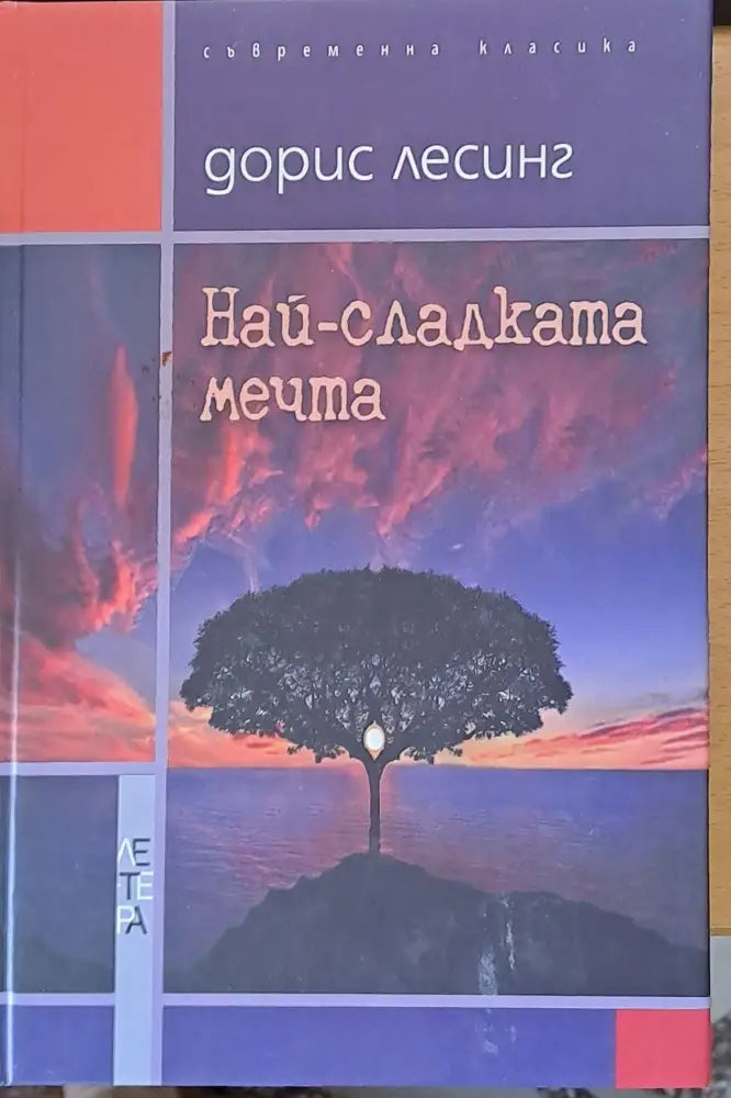 Най-сладката мечта - Книги