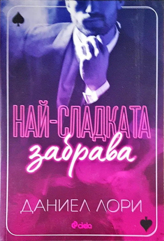 Най-сладката забрава - Книги