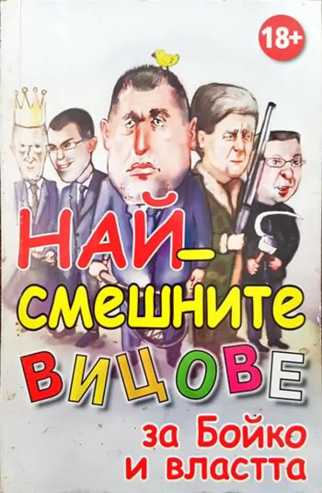 Най-смешните вицове за Бойко и властта - Книги